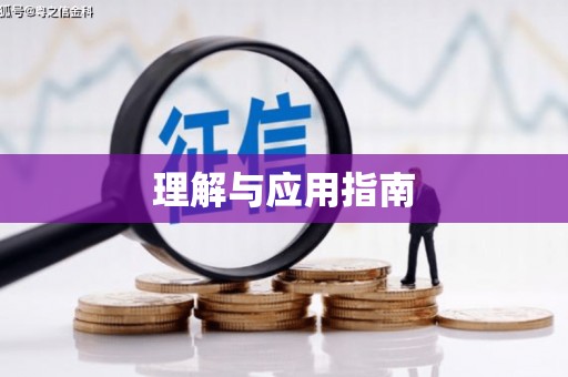 民勤理解与应用指南