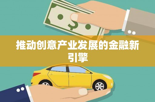 民勤推动创意产业发展的金融新引擎
