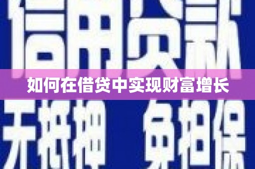 民勤如何在借贷中实现财富增长