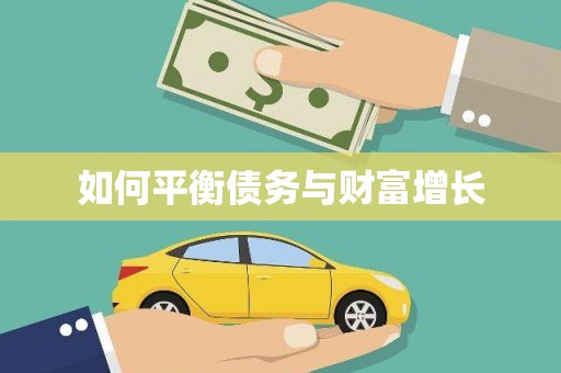 民勤如何平衡债务与财富增长