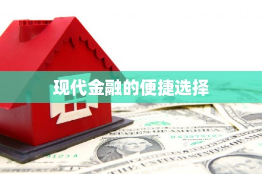 民勤现代金融的便捷选择