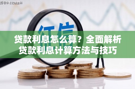 民勤贷款利息怎么算？全面解析贷款利息计算方法与技巧