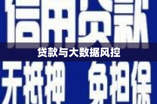 民勤贷款与大数据风控