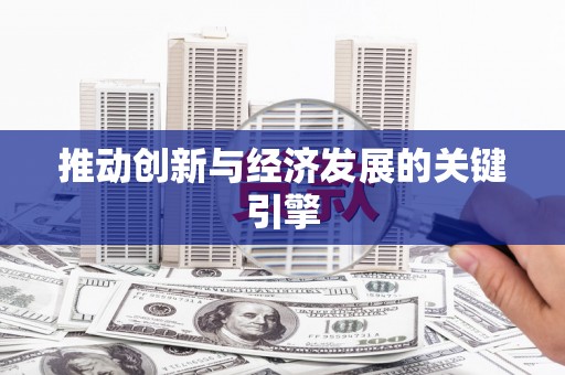 民勤推动创新与经济发展的关键引擎