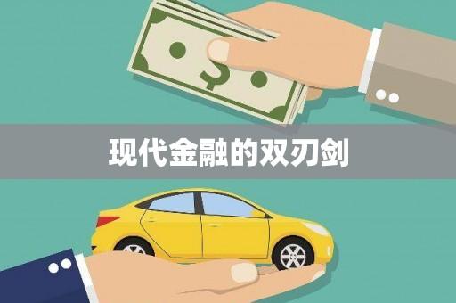 民勤现代金融的双刃剑