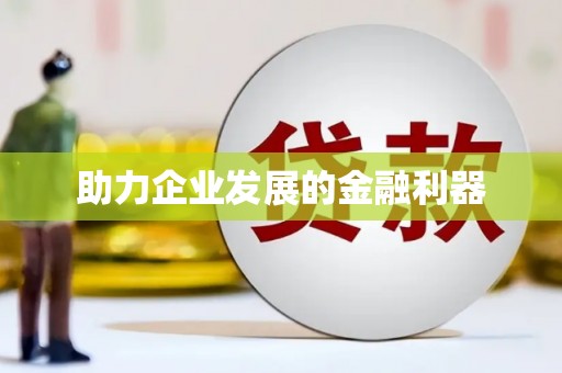 民勤助力企业发展的金融利器