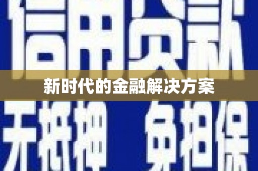 民勤新时代的金融解决方案