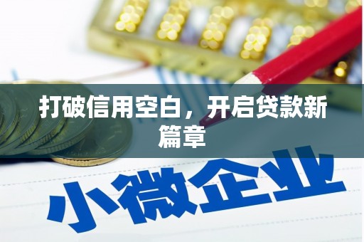 民勤打破信用空白，开启贷款新篇章