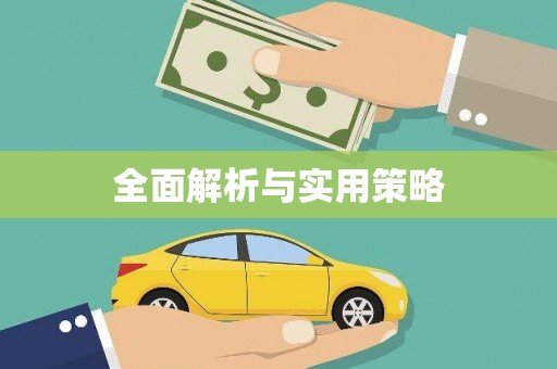 民勤全面解析与实用策略