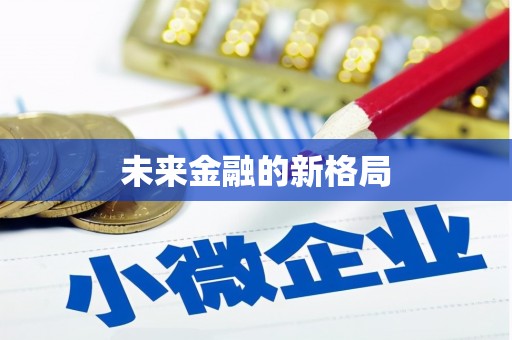 民勤未来金融的新格局