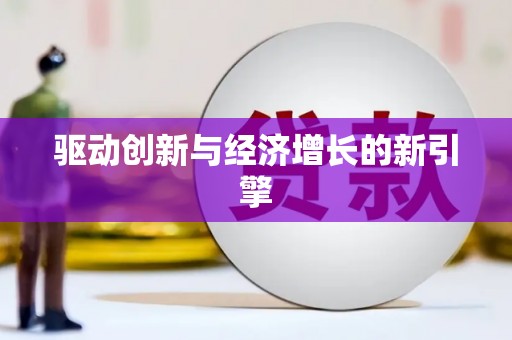民勤驱动创新与经济增长的新引擎