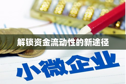 民勤解锁资金流动性的新途径