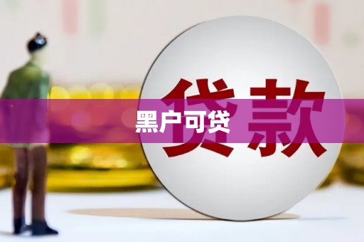 民勤黑户可贷